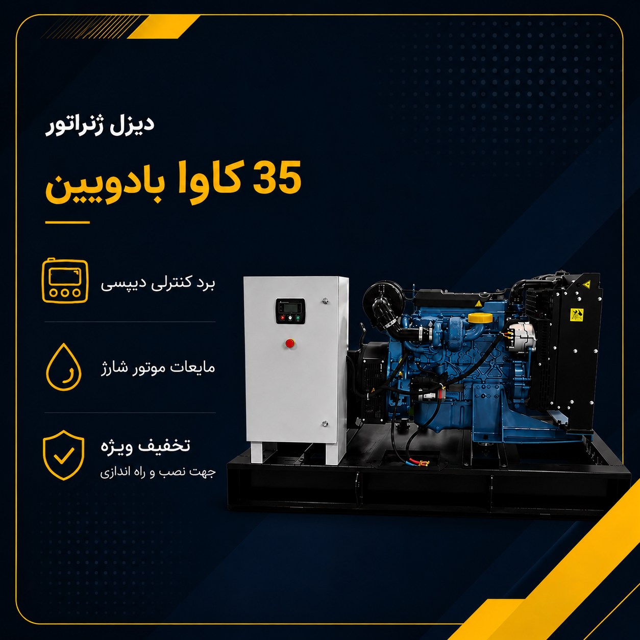 دیزل ژنراتور 35 کاوا بادویین
