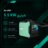 موتور برق اینورتری سایلنت 5.5 کیلو وات شینری
