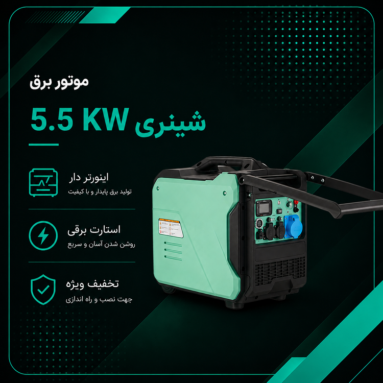 موتور برق اینورتری سایلنت 5.5 کیلو وات شینری