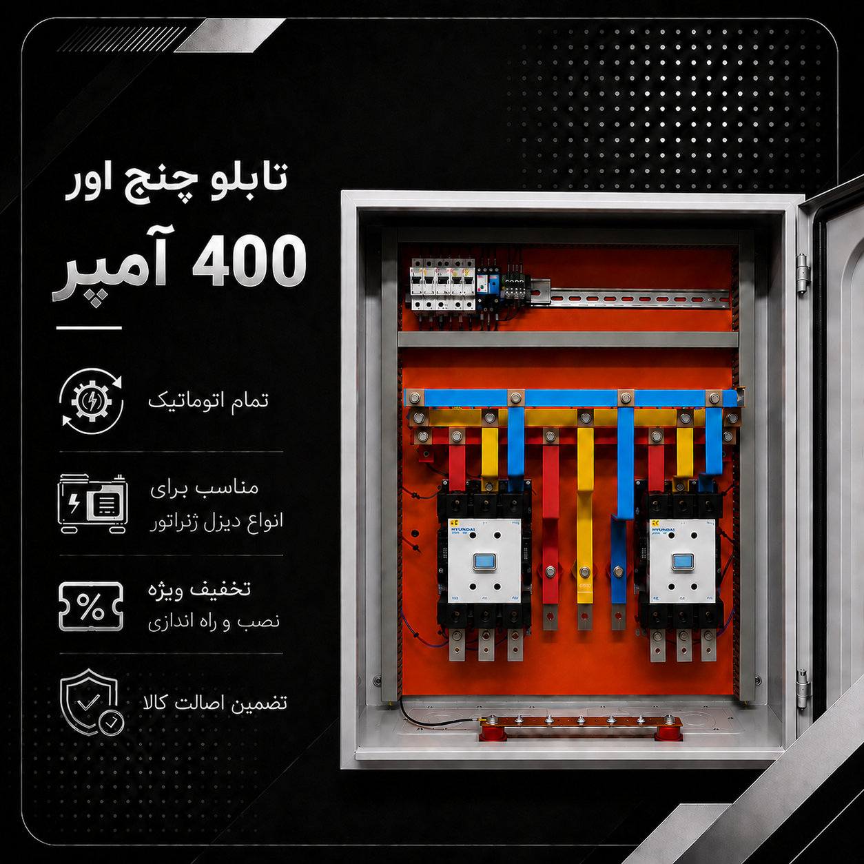 تابلو چنج اور 400 آمپر (ATS400)
